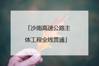沙南高速公路主体工程全线贯通