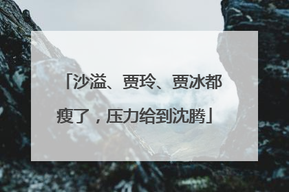 沙溢、贾玲、贾冰都瘦了，压力给到沈腾