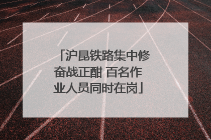 沪昆铁路集中修奋战正酣 百名作业人员同时在岗