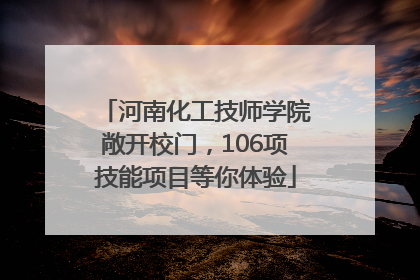 河南化工技师学院敞开校门，106项技能项目等你体验