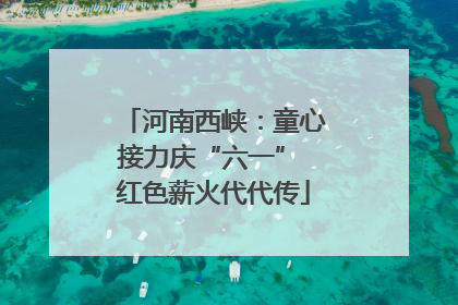 河南西峡：童心接力庆“六一” 红色薪火代代传
