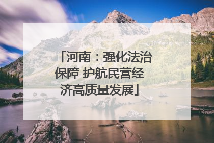 河南：强化法治保障 护航民营经济高质量发展
