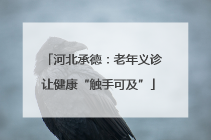 河北承德：老年义诊让健康“触手可及”