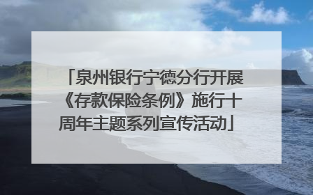 泉州银行宁德分行开展《存款保险条例》施行十周年主题系列宣传活动