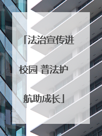 法治宣传进校园 普法护航助成长