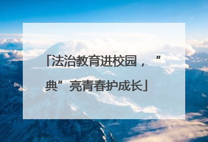 法治教育进校园，“典”亮青春护成长
