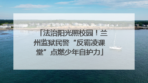 法治阳光照校园！兰州监狱民警“反霸凌课堂”点燃少年自护力