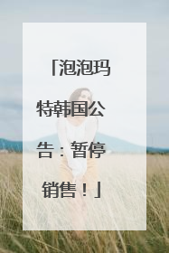 泡泡玛特韩国公告：暂停销售！
