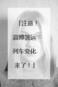 注意！淄博暑运列车变化来了！