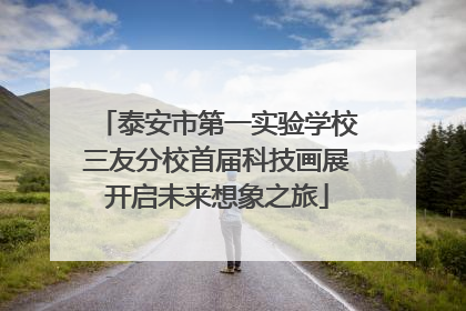 泰安市第一实验学校三友分校首届科技画展开启未来想象之旅