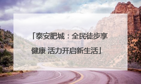 泰安肥城：全民徒步享健康 活力开启新生活
