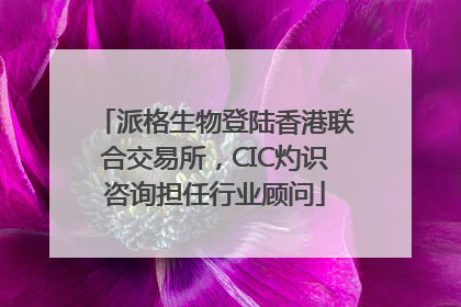 派格生物登陆香港联合交易所，CIC灼识咨询担任行业顾问