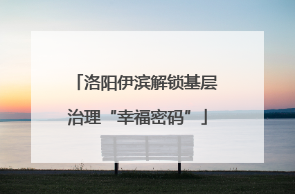 洛阳伊滨解锁基层治理“幸福密码”