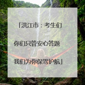 洪江市：考生们 你们只管安心答题 我们为你保驾护航