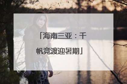 海南三亚：千帆竞渡迎暑期