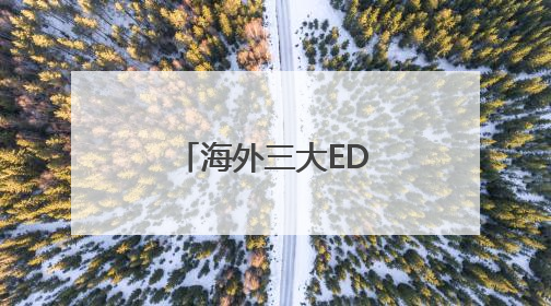 海外三大EDA厂商暂停对华服务，商务部新闻发言人回应