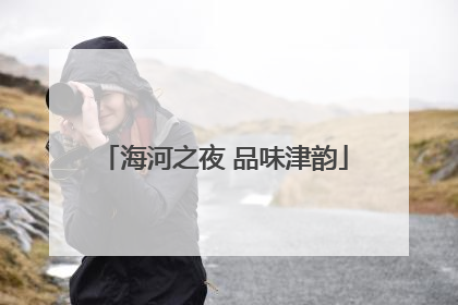 海河之夜 品味津韵