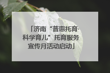 济南“普惠托育·科学育儿”托育服务宣传月活动启动