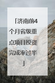 济南前4个月省级重点项目投资完成率过半