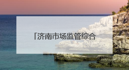 济南市场监管综合行政执法系统举办“AI大模型赋能市场监管”专题培训