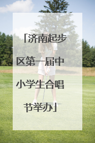 济南起步区第一届中小学生合唱节举办