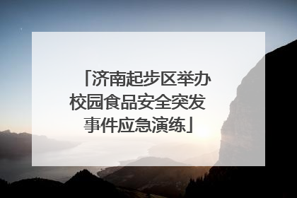 济南起步区举办校园食品安全突发事件应急演练