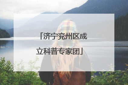 济宁兖州区成立科普专家团