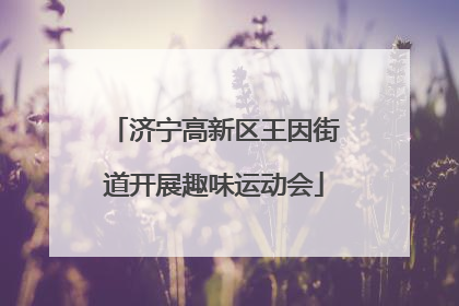 济宁高新区王因街道开展趣味运动会