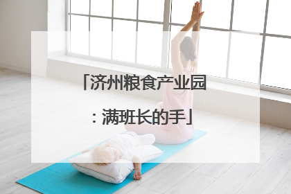 济州粮食产业园：满班长的手