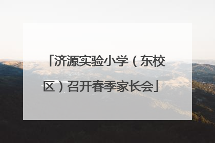 济源实验小学（东校区）召开春季家长会