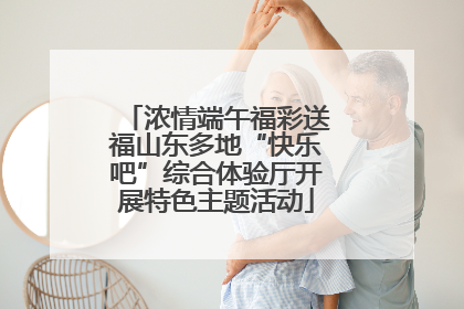 浓情端午福彩送福山东多地“快乐吧”综合体验厅开展特色主题活动