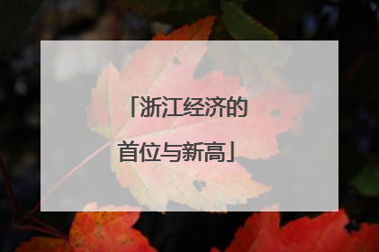 浙江经济的首位与新高