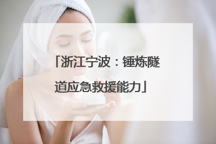 浙江宁波：锤炼隧道应急救援能力