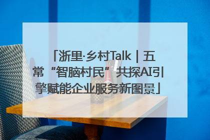 浙里·乡村Talk｜五常“智脑村民”共探AI引擎赋能企业服务新图景