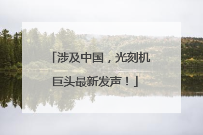 涉及中国，光刻机巨头最新发声！
