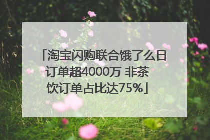 淘宝闪购联合饿了么日订单超4000万 非茶饮订单占比达75%