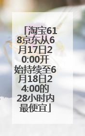 淘宝618京东从6月17日20:00开始持续至6月18日24:00的28小时内最便宜