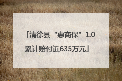 清徐县“惠商保”1.0累计赔付近635万元