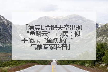 清晨﻿合肥天空出现“鱼鳞云” 市民：似乎预示“鱼跃龙门” 气象专家科普