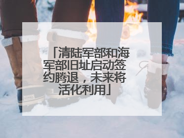 清陆军部和海军部旧址启动签约腾退，未来将活化利用