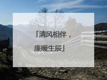 清风相伴，廉暖生辰
