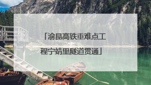 渝昆高铁重难点工程宁靖里隧道贯通