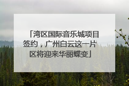 湾区国际音乐城项目签约，广州白云这一片区将迎来华丽蝶变