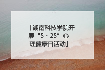 湖南科技学院开展“5・25”心理健康日活动