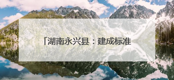 湖南永兴县：建成标准化信息科技考场 城乡学子实现“家门口考试”