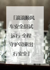 滴滴顺风车安全员试运行 全程守护司乘出行安全