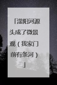 滏阳河源头成了微景观（我家门前有条河）