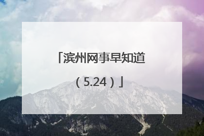 滨州网事早知道（5.24）