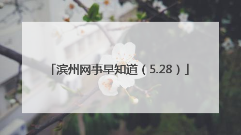 滨州网事早知道（5.28）