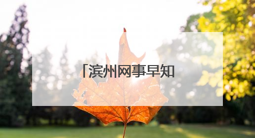 滨州网事早知道（6.3）